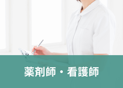 薬剤師・看護師の特集