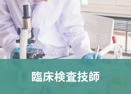 臨床検査技師の特集