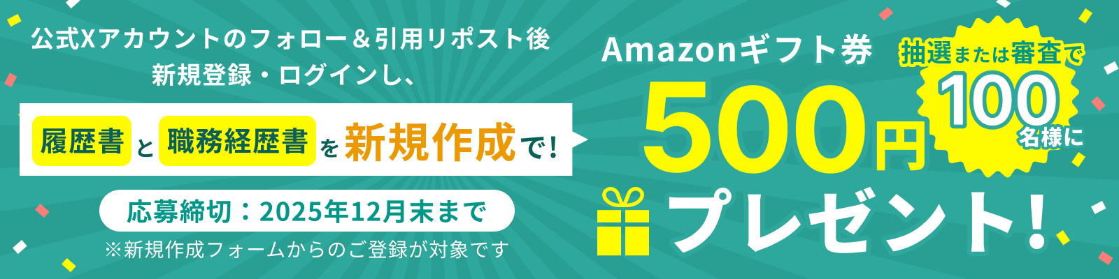 履歴書と職務経歴書を新規作成で！抽選または審査で100名様にアマゾンギフト券500円プレゼント！※新規作成フォームからのご登録が対象です