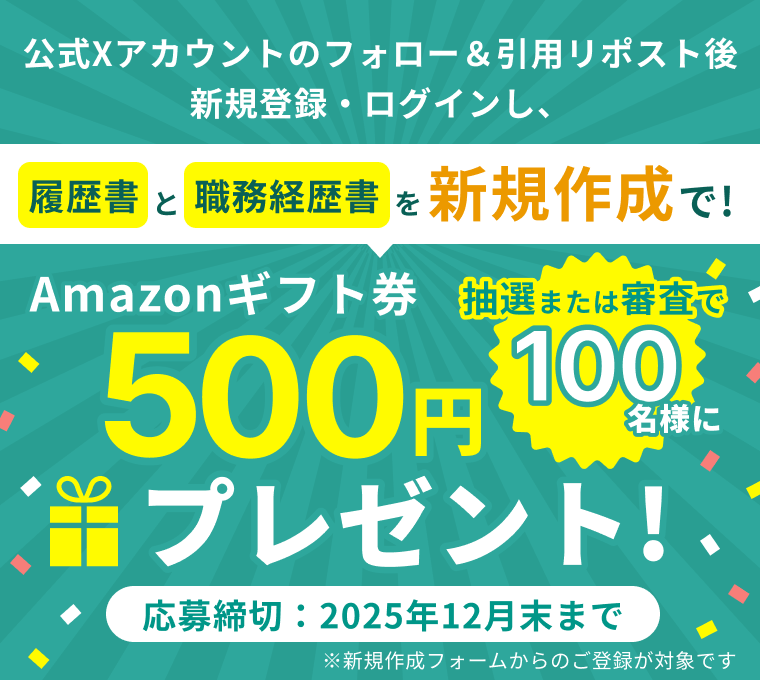 履歴書と職務経歴書を新規作成で！抽選または審査で100名様にアマゾンギフト券500円プレゼント！※新規作成フォームからのご登録が対象です