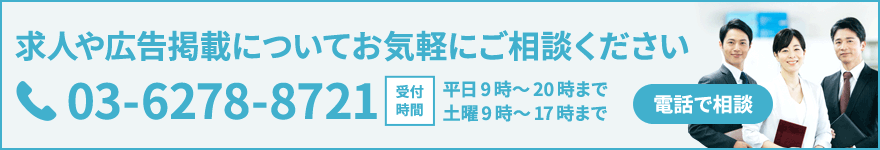 求人や広告掲載についてお気軽にご相談ください