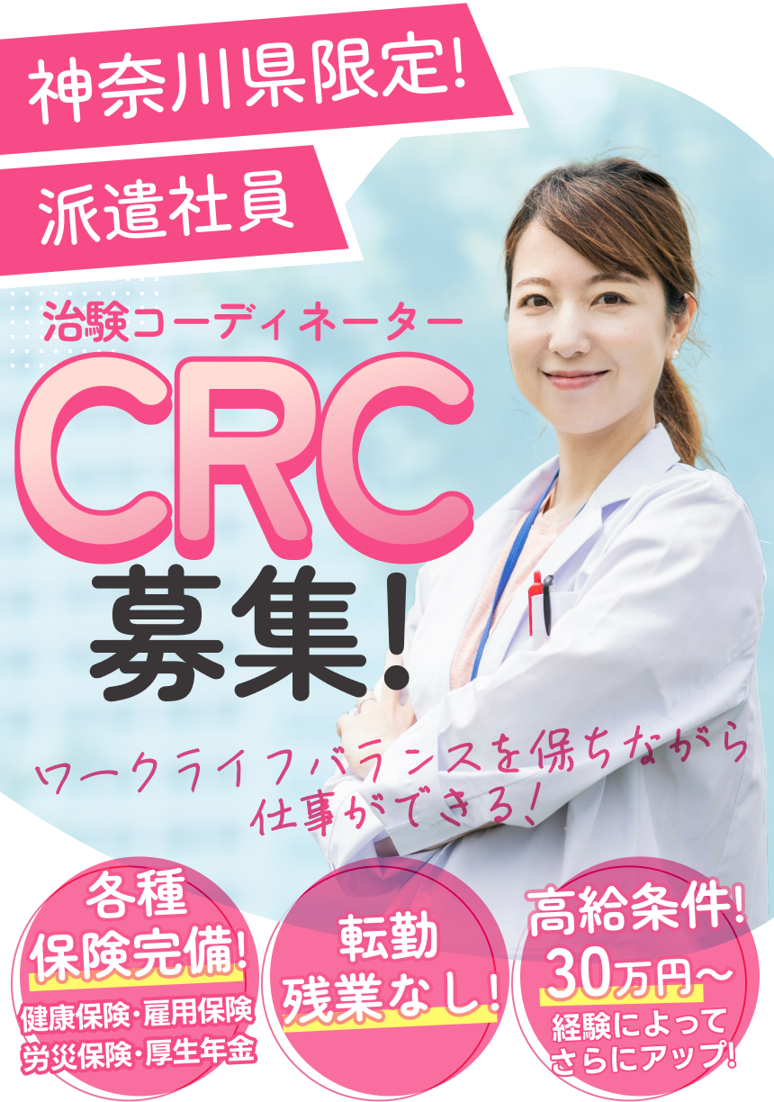 神奈川県治験コーディネーター 派遣社員 CRC募集
