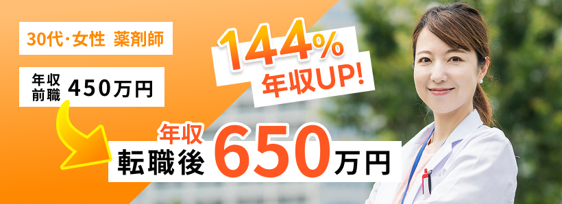 30代・女性 薬剤師 前職年収450万円から転職後年収650万円に。144%年収UP!