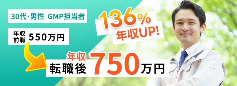 30代・男性 GMP担当者 前職年収550万円から転職後年収750万円に。136%年収UP!