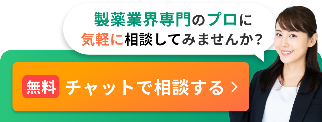 製薬業界専門のプロに気軽に相談してみませんか？[無料]チャットで相談する