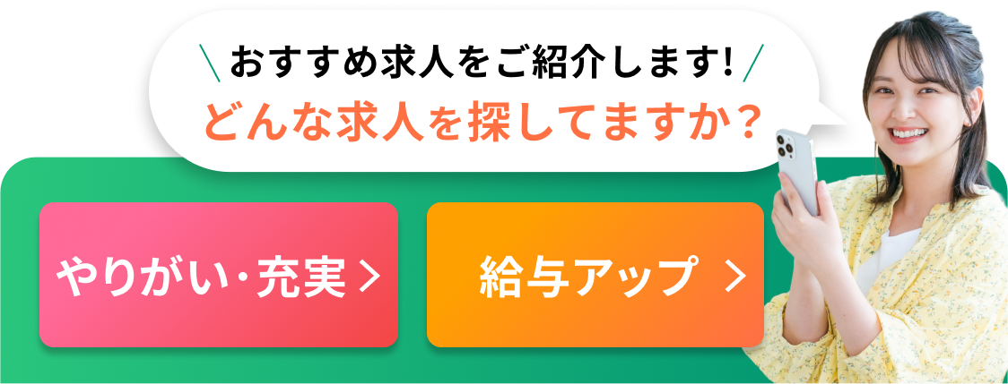 おすすめ求人をご紹介します!どんな求人を探してますか？[やりがい・充実][給与アップ]