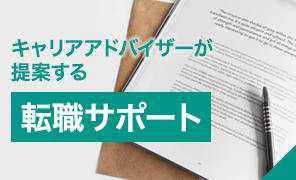 キャリアアドバイザーが提案する 転職サポート