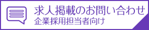 求人掲載のお問い合わせ（企業採用担当者向け）