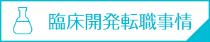 臨床開発転職事情