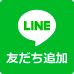 製薬オンライン LINE 友達追加