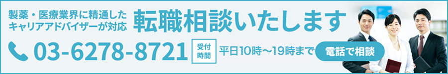 転職相談いたします 03-6278-8721