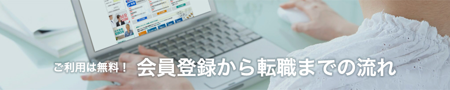 ご利用は無料！会員登録から登録までの流れ