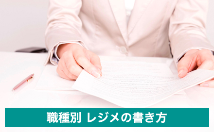 職種別 レジメの書き方