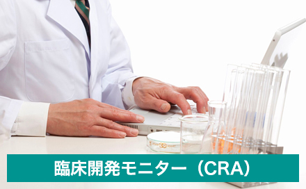 臨床開発モニター（CRA）