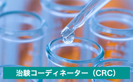 治験コーディネーター（CRC）