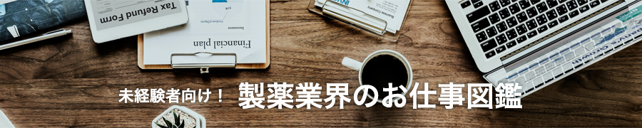 未経験者向け！ 製薬業界のお仕事図鑑