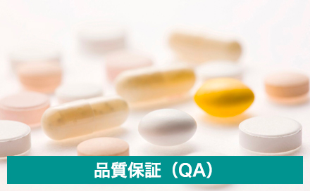 品質保証（QA）