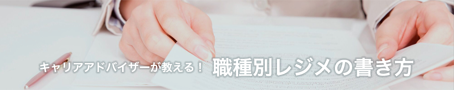 キャリアアドバイザーが教える！ 職種別レジメの書き方