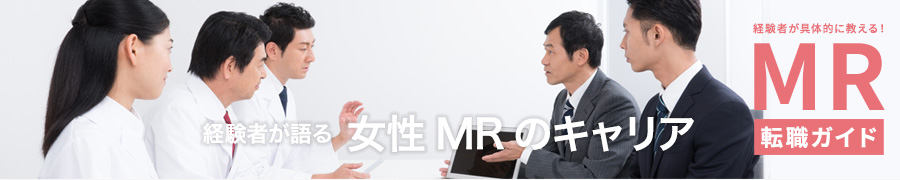 女性MRのキャリアVol.02 コントラクトMR ＆ ワクチン領域MR